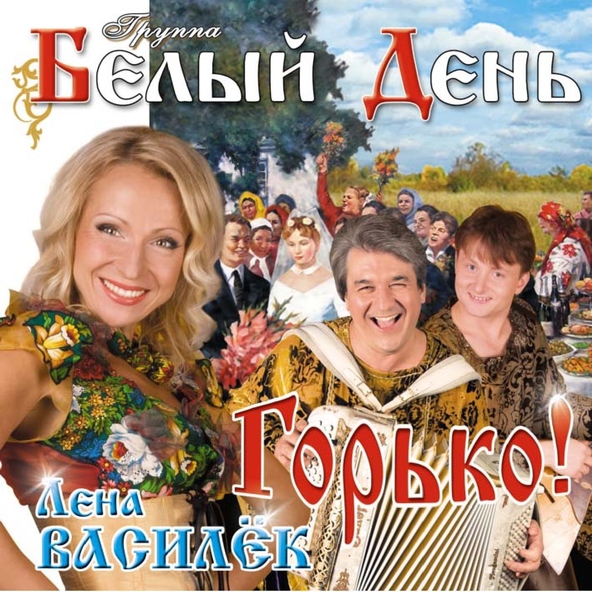 Белый День — Горько!